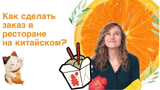 Как заказать еду в ресторане на китайском языке?