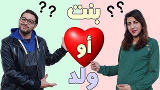 معرفة جنس الجنين️  ولد ⁉️ أم  بنت  girl or boy ⁉️..