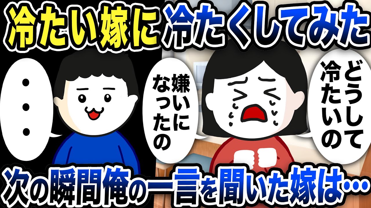 冷たい嫁に冷たくしてみた…その結果嫁が泣きついてきたのでw【2ch修羅場スレ】