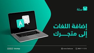 إضافة اللغات إلى متجرك