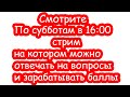 Стрим номер 1. Выиграй ты!