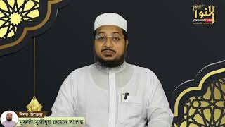 সালাম দিলে এবং জবাব দিলে কত নেকিমুফতী_মুজীবুর_রহমান_সাভার alor_pother_jatri