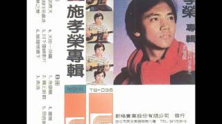 施孝榮 - 奔流 (1981年專輯)
