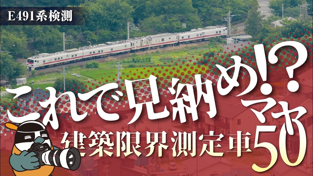 激レア検測！E491系+マヤ50を追え!! - YouTube