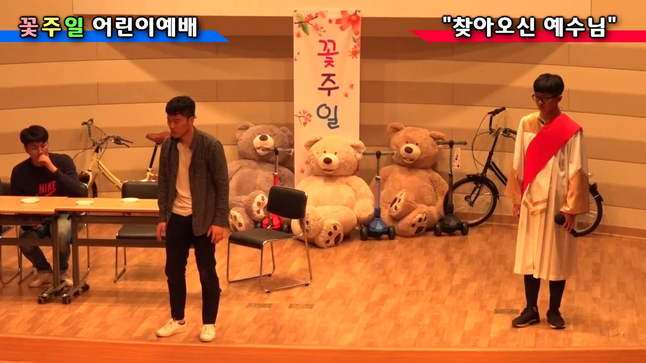 2017년 꽃주일 어린이 예배 - 연극 