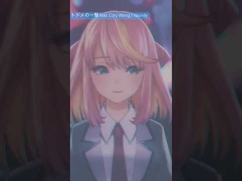 トドメの一撃 feat. Cory Wong / Vaundy 歌ってみた【#karaoke /桃堂まひる/Vtuber】 #jp_vtuber