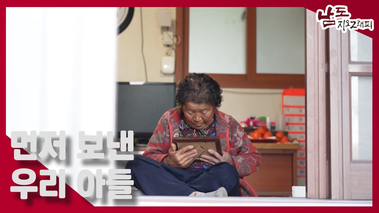 자식을 먼저 보낸 부모의 마음 ㅣ 231206 남도지오그래피