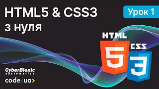 Курс HTML5 & CSS3 Стартовий. Урок 1. ➤ Ознайомлення й початок роботи з HTML з нуля