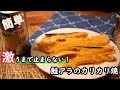 【おつまみレシピ】グリルで焼くだけで絶品おつまみ！！鮭のアラのカリカリ焼きの作り方