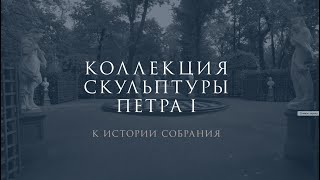 Коллекция скульптуры Петра I: к истории собрания