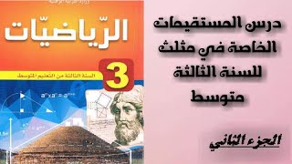 درس المستقيمات الخاصة في المثلث  **ج2**   رياضيات 3 متوسط