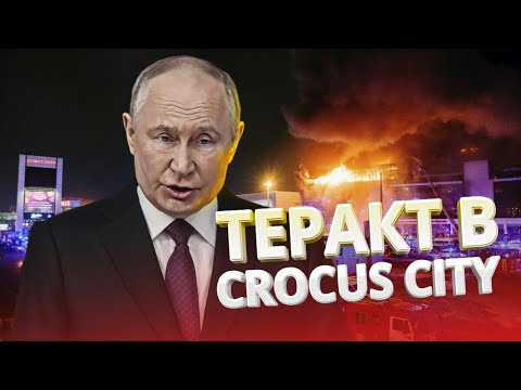 Кто устроил теракт в Москве / Почему это произошло сейчас