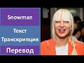 Sia - Snowman - текст, перевод, транскрипция