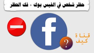 طريقة حظر شخص في فيس بوك + فك الحظر