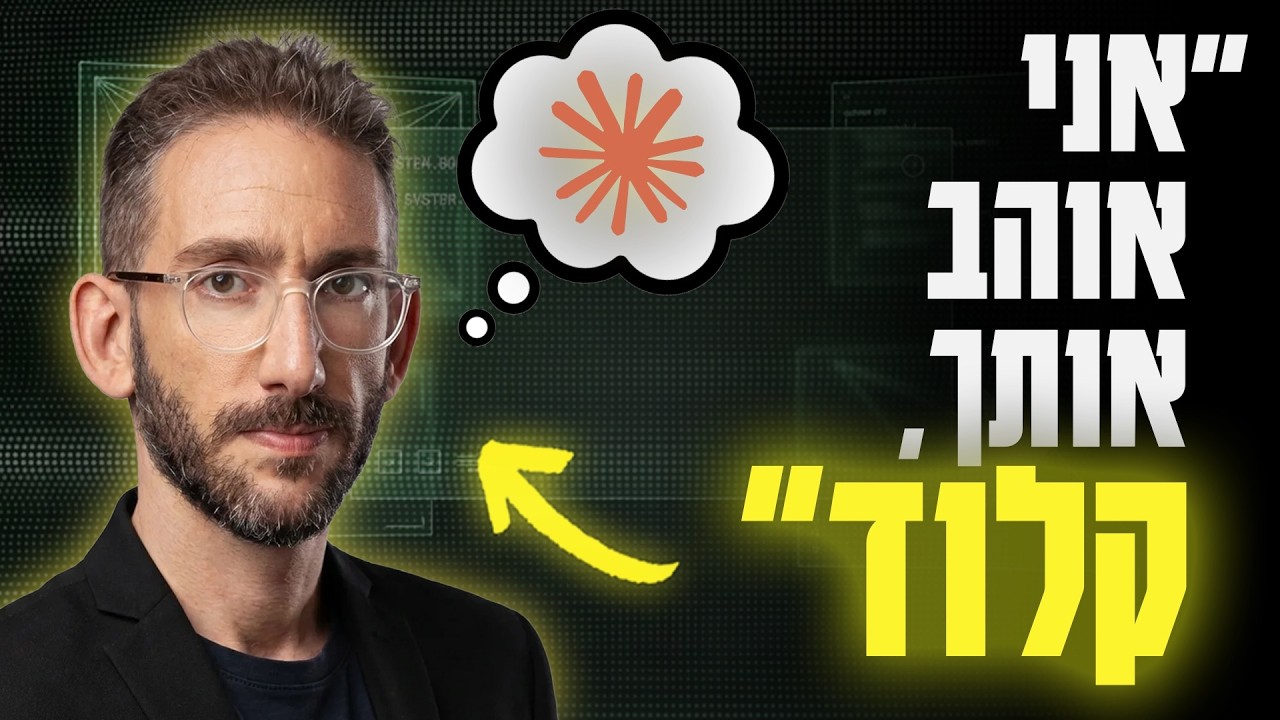 שאול אמסטרדמסקי על ההתמכרות לקלוד קוד