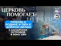 Тяга к добрым делам / Церковь помогает