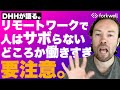 DHHが語る、日本企業のリモートワーク化と今後の在り方 - Forkwell