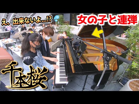 【ストリートピアノ】中学生の女の子が「千本桜」を人生初連弾したら彼女に拍手が咲き誇った byよみぃ