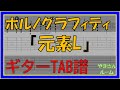 【TAB譜】『元素L - ポルノグラフィティ』【Guitar TAB】 Element L