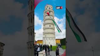 ناشطون يرفعون علمًا ضخمًا لـفلسطين على برج بيزا المائل في إيطاليا تضامنًا مع قطاع غز