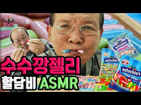 [할담비]ASMR 수수깡 젤리 리얼사운드 먹방 HITSCHLER HITSCHIES JELLY CANDY EATING REAL SOUND Mukbang