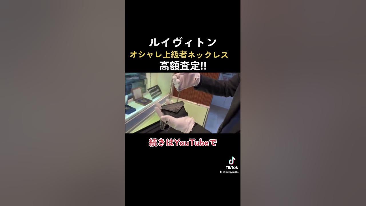 【おしゃれ上級者】ルイヴィトンのネックレス＆コインケース高価格査定 【ルイヴィトン/Louis Vuitton】 #shorts #