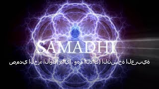 Samadhi Part 1 - Arabic Narration   صمدي الجزء الأول( مايا، وهم الذات) النسخة العربية