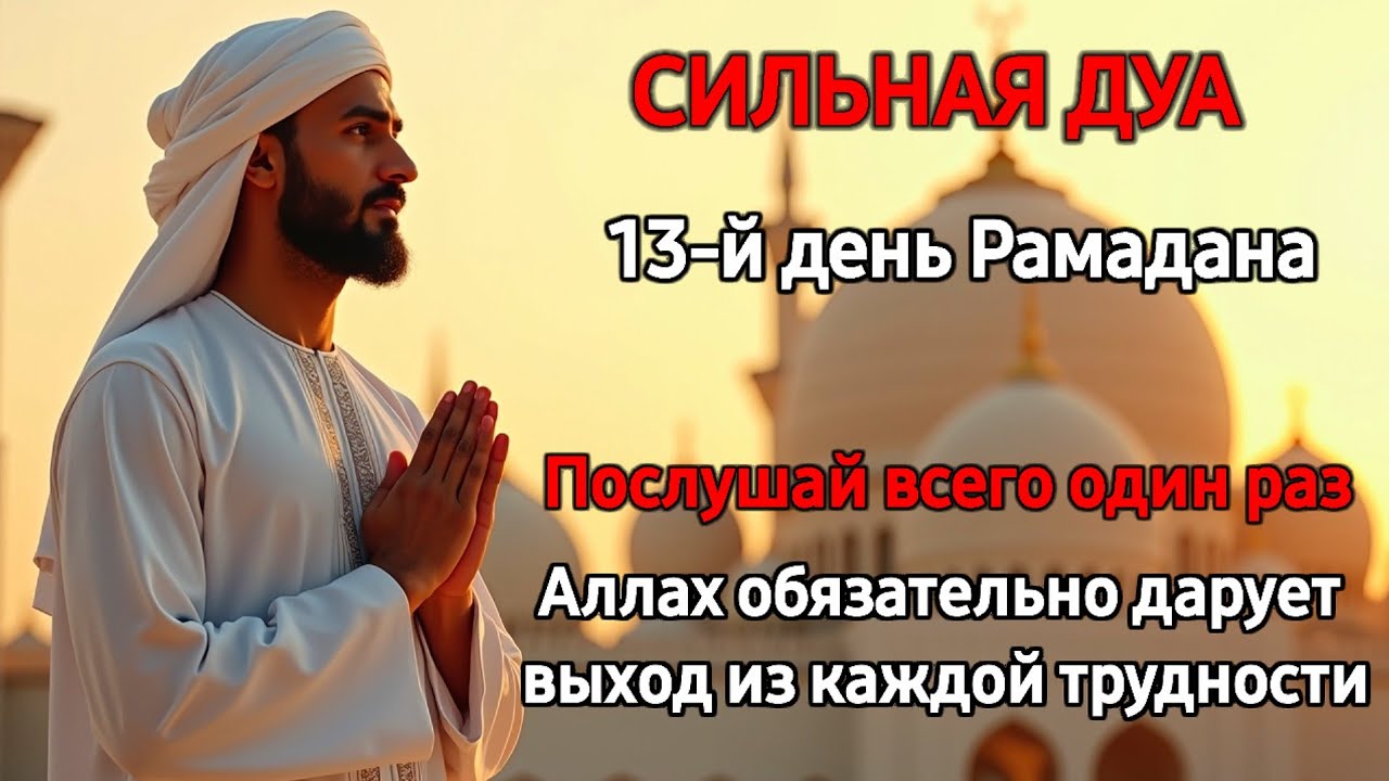САМАЯ СИЛЬНАЯ ДУА в понедельник Все желания сбываются, иншаАллах! ✨️✨️