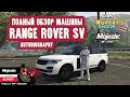 GTA 5 Majestic RP Range Rover SV Полный обзор донат машины Тюнинг тачки Маджестик Промокод