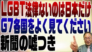 770回　LGBT法律整備急げ！の嘘