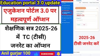 Education portal 3.0 update । एजुकेशन पोर्टल पर शैक्षणिक सत्र 2025-26 में टीसी जनरेट करने का ऑप्शन।