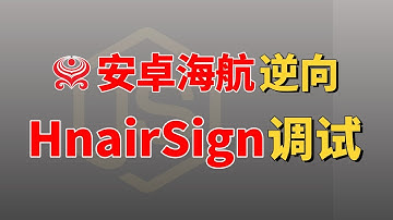 JS逆向超级推荐！安卓海航hnairSign逆向调试技巧！