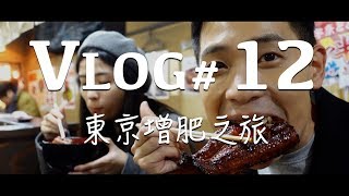 VLOG #12 東京自由行美食之旅平價鰻魚飯超好吃漢堡日本買 ... 