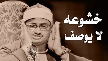 رائعة الخمسينات تلاوة رهيبة من الصعب وصفها - محمد صديق المنشاوي - راحة لا توصف 😔!! جودة عالية ᴴᴰ