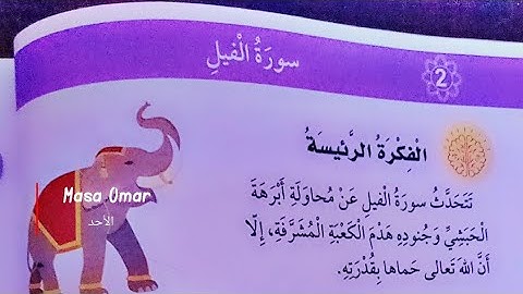 دين ثاني : سورة الفيل 