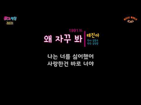 태진아 (4집) - 왜 자꾸 봐 (1991年) [작사:김동주 / 작곡:김영광 / 편곡:최춘호]