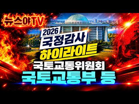[영상] 국토교통부 부동산 문제 국정감사 하이라이트 편집 영상 미리보기