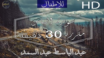 سورة الناس عبد الباسط عبد الصمد مكررة 30 دقيقة full HD
