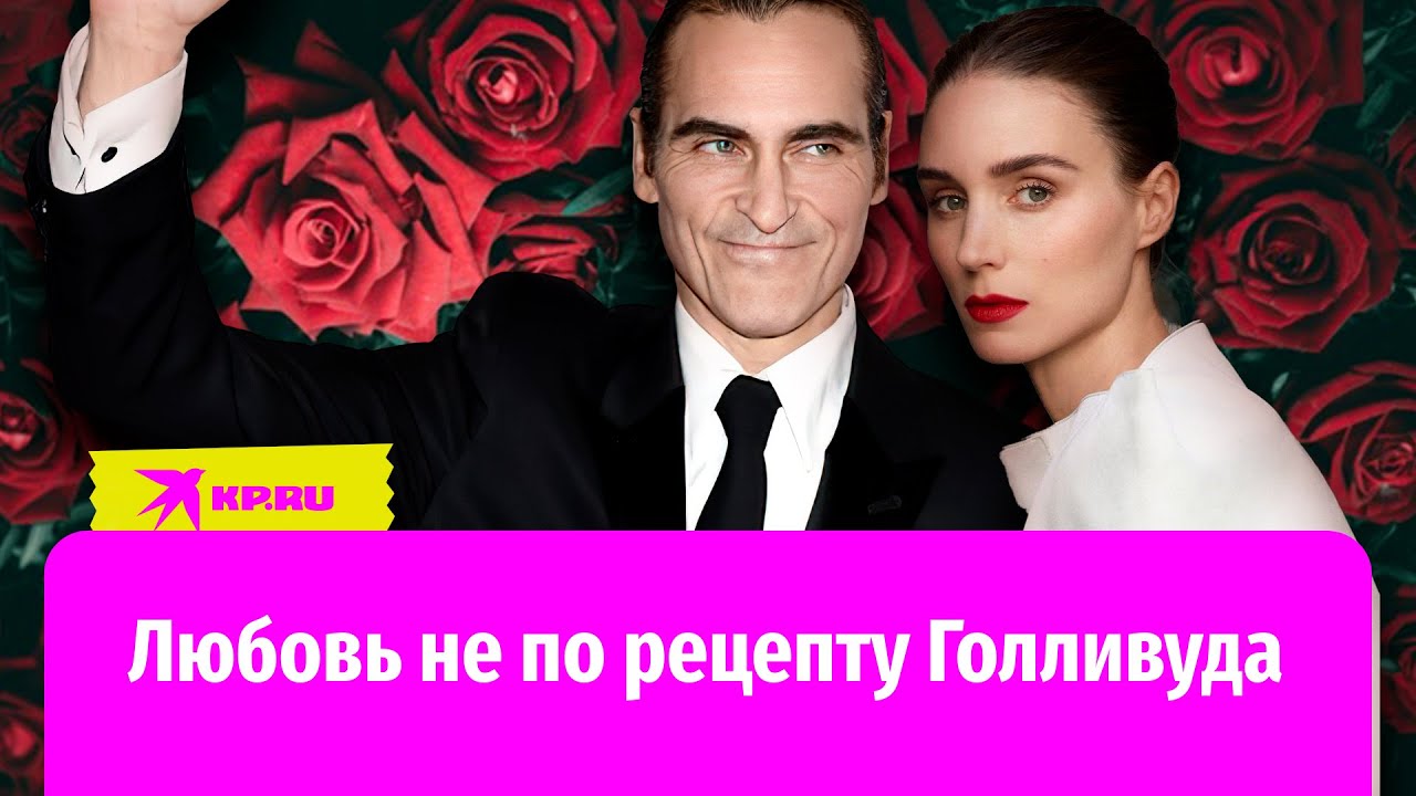 Любовь не по рецепту Голливуда: история любви Хоакина Феникса и Руни ...