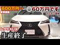 レクサスUX生産終了で今が買い時!!⁉︎中古相場が…