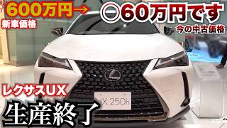 レクサスUX生産終了で今が買い時!!⁉︎中古相場が…