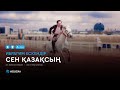Ибрагим Ескендір - Сен қазақсың (аудио)
