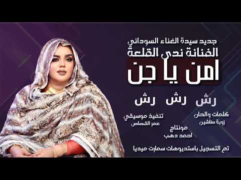 مونتاج جديد ندى القلعة امن ياجن من الألبوم الإلكتروني بعنوان الجيش  