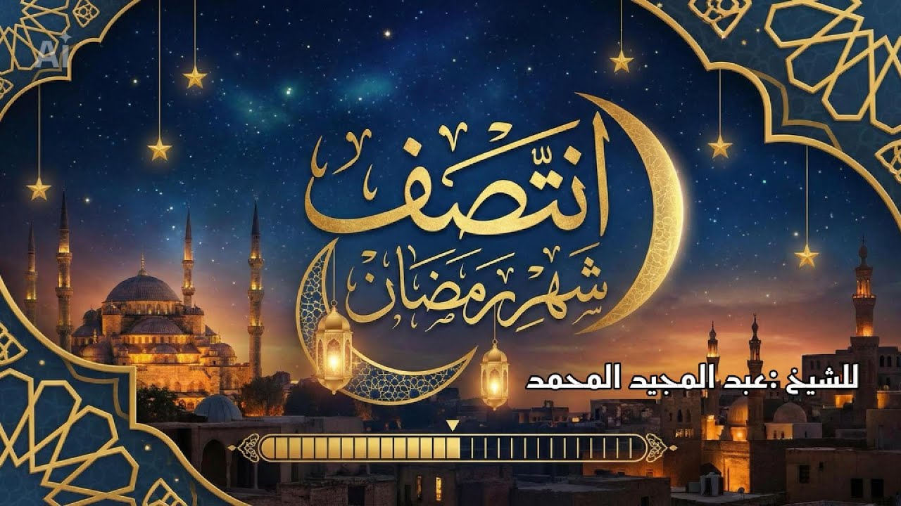 ‏وانتصف شهر رمضان
