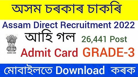 Assam Direct Recruitment Admit Card 2022 Admit Card download @ মোবাইলতে ডাউনলদ কৰক
