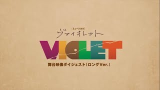 【現在上演中】ミュージカル『VIOLET』舞台映像ダイジェスト（ロングVer.）