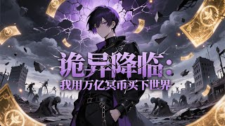 爽漫Eng Sub诡异降临我用万亿冥币买下世界 Bought The World With Ghost Money Ep1-117
