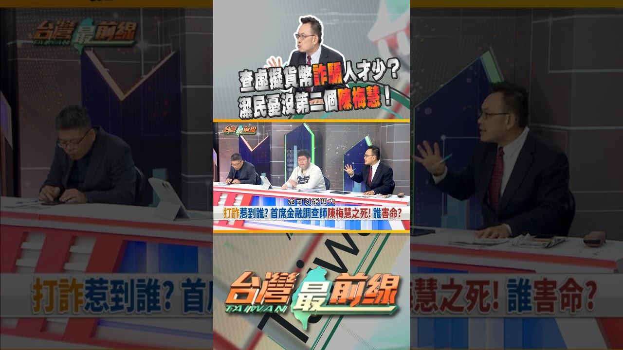 查虛擬貨幣詐騙人才少？　｜台灣最前線 12/06 精華