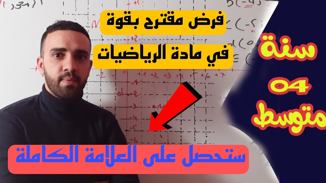 الفرض الاول للثلاثي الثاني في مادة الرياضيات للسنة الرابعة متوسط