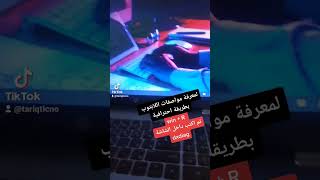 طريقة معرفة تفاصيل ومواصفات اللابتوب أوالكمبيوتر بطريقة إحترافية _ Details of the laptop or computer